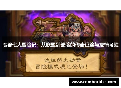 魔兽七人冒险记：从联盟到部落的传奇征途与友情考验