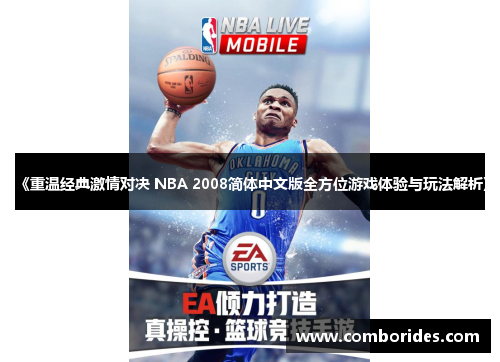 《重温经典激情对决 NBA 2008简体中文版全方位游戏体验与玩法解析》